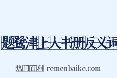 题鹭津上人书册反义词是什么意思的图片